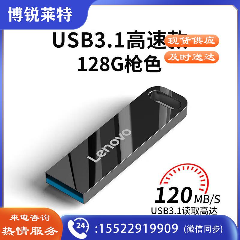 联想（Lenovo）128GB USB3.1 U盘 SX1速芯系列枪色 金属耐用 商务办公必备