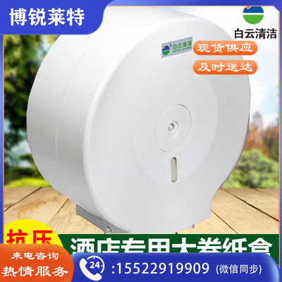 白云大盘纸盒AF10502方形卷纸箱大卷纸架大盘纸箱酒店卷纸厕纸架 圆形卷纸盒  TJHX02220829226270