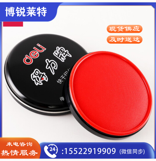 得力 9859 高级快干印泥 77mm直径 红色