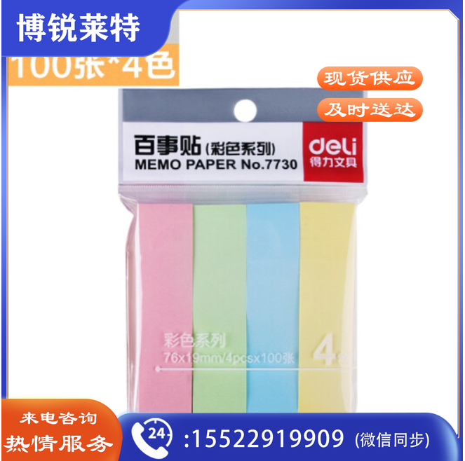 得力 7730 百事贴 76ｘ19mm (单位：包) 