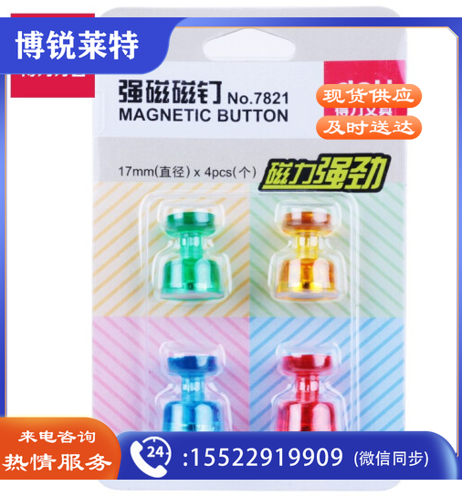 得力7821强磁磁钉16mm(混)(4粒/卡