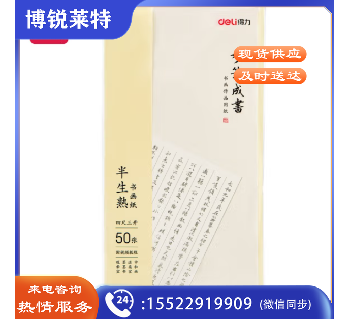 得力(deli)四尺三开半生熟书画纸50张/5包起订