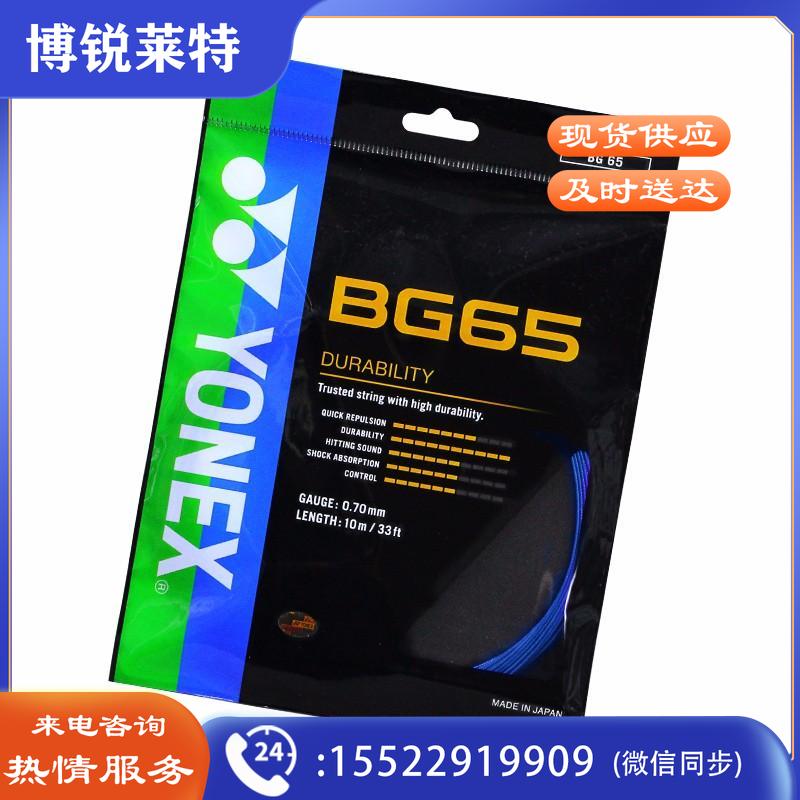 YONEX尤尼克斯羽毛球线yy耐打型全方位性能BG-65-066品蓝单扎装