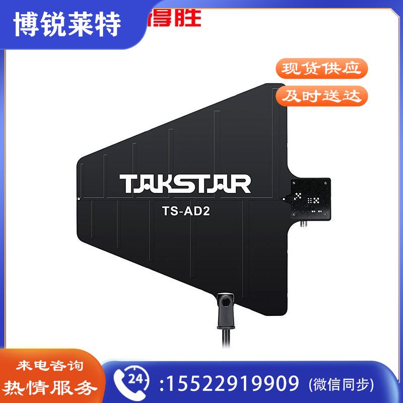 得胜（TAKSTAR）TS-AD2 有源指向性 有效抑制干扰信号 防水性能 天线工程应用户外演出