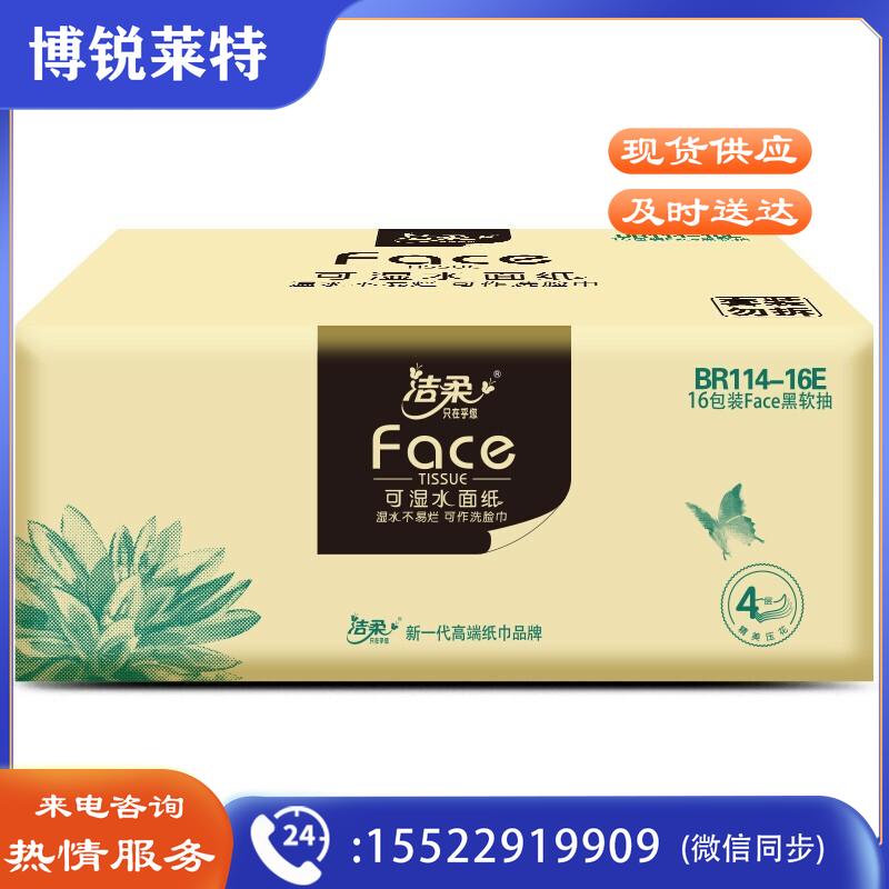 洁柔抽纸 加厚16包4层100抽面巾纸 油画Face大尺寸高端柔软亲肤