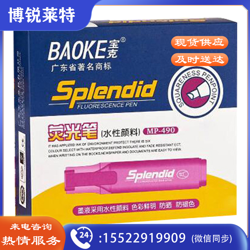宝克(BAOKE) 宝克 荧光笔 斜头 水性 记号醒目笔 彩色标记笔 MP490粉红色-10支盒装  TJHX03280922411053
