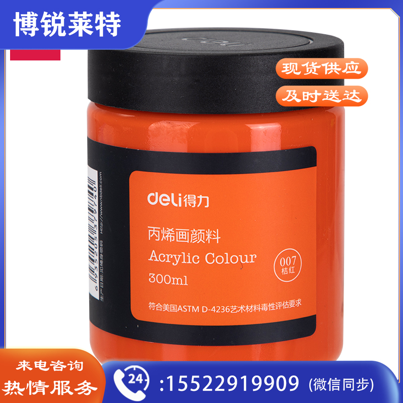 得力73875_丙烯颜料桔红(桔红)  TJHX03241357119354