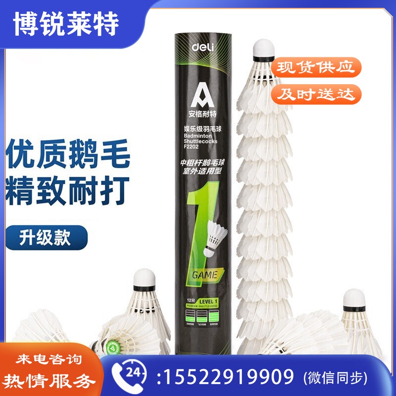  得力（deli）羽毛球 安格耐特羽毛球 系列 羽毛球训练耐打 12只装/筒 F2202 【中粗杆弯鹅毛】 