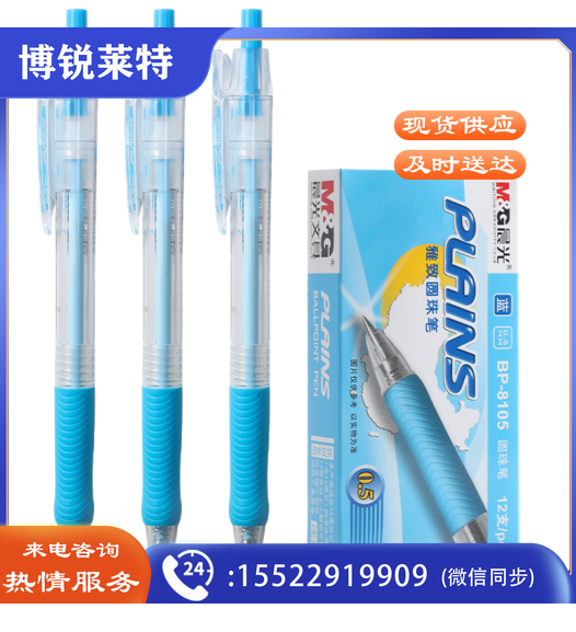 晨光BP-8105 圆珠笔 0.5mm 12支/盒(蓝色)(支)  TJHX01120845399691