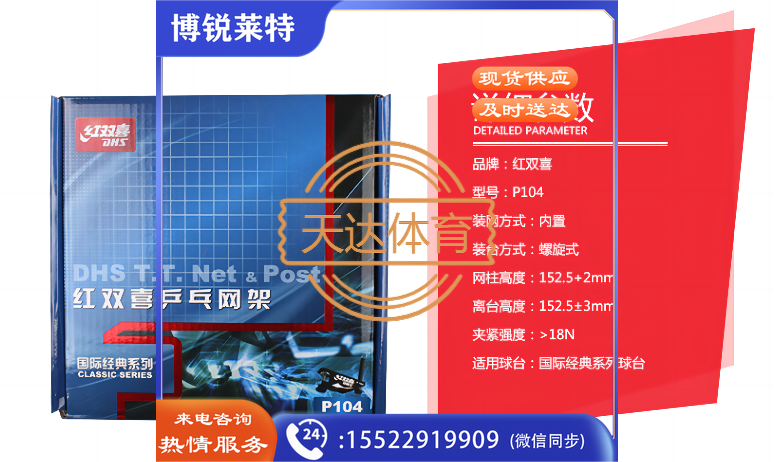 红双喜/DHS，网架，P104