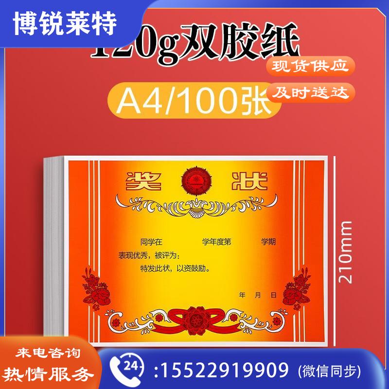 得力（deli） A4奖状证书三好学生带字模版奖状纸 【哑光100张】A4尺寸120克双胶纸
