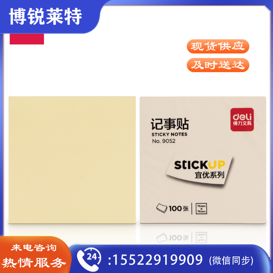 得力9052记事贴(黄)76*76mm(包)