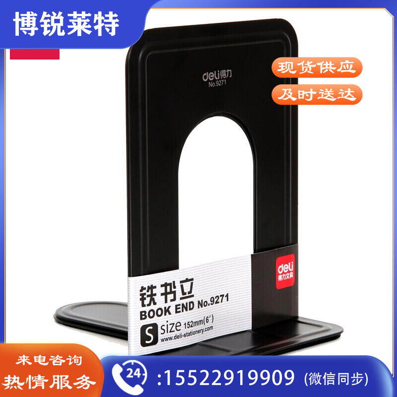 得力(deli)9271 铁书立 15*11.8cm 黑色