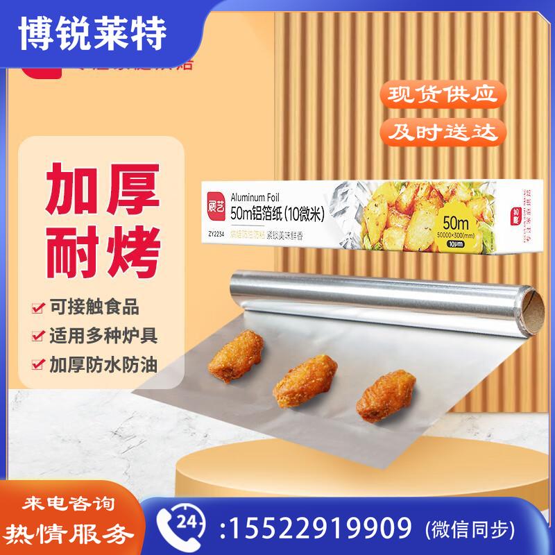 展艺 铝箔锡纸（30cm*50m） 烧烤空气炸锅烤箱露营烤肉盘垫纸烘焙工具