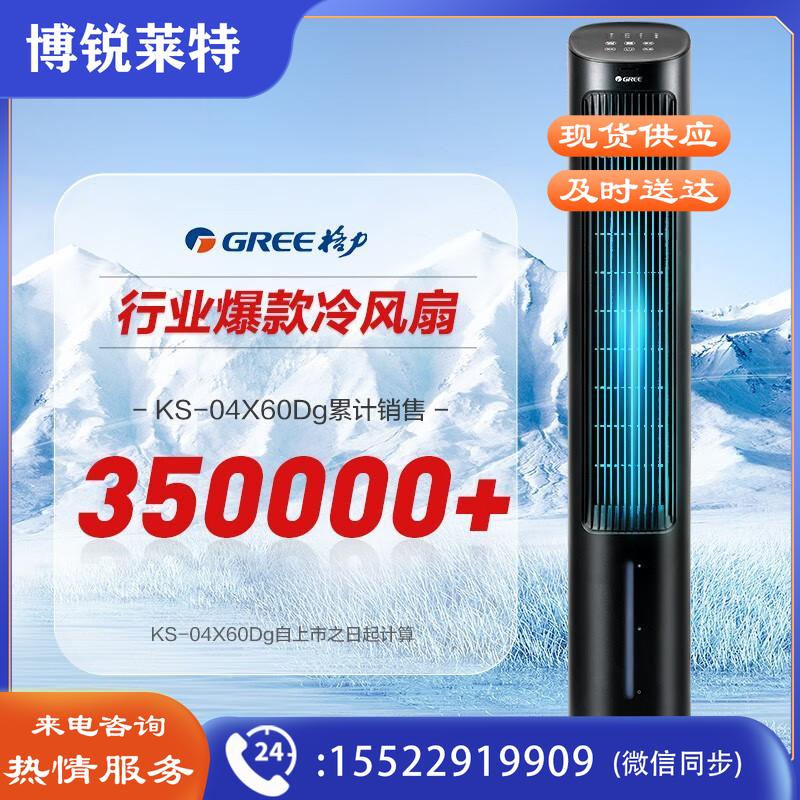 格力（GREE） 家用水冷塔扇负离子客厅卧室节能遥控制冷小空调扇办公加湿冷风扇 遥控负离子冷风扇KS-04X60Dg