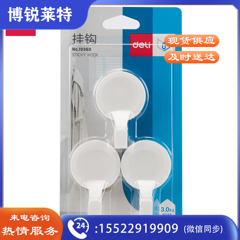得力19360挂钩(3kg)圆形 白色(3支/卡)