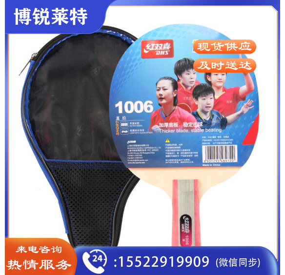 红双喜DHS一星直拍双面反胶乒乓球拍单拍成品兵兵拍H1006