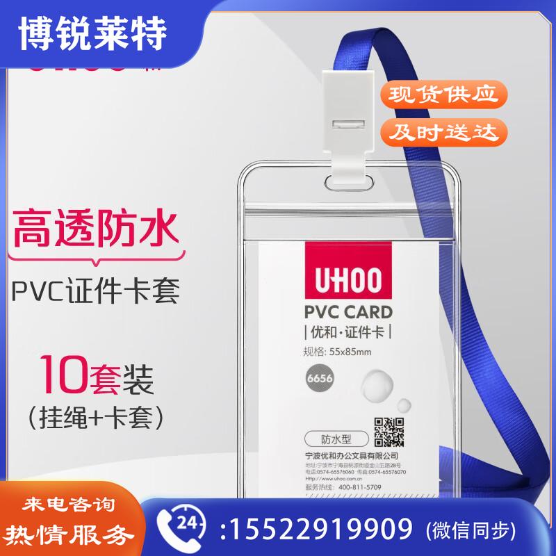优和（UHOO）工作牌防水PVC证件卡套 10个卡套+10根挂绳 竖式 透明 工作证员工牌胸卡出入证 6656-3PVC卡套10个卡套+10根挂绳竖式