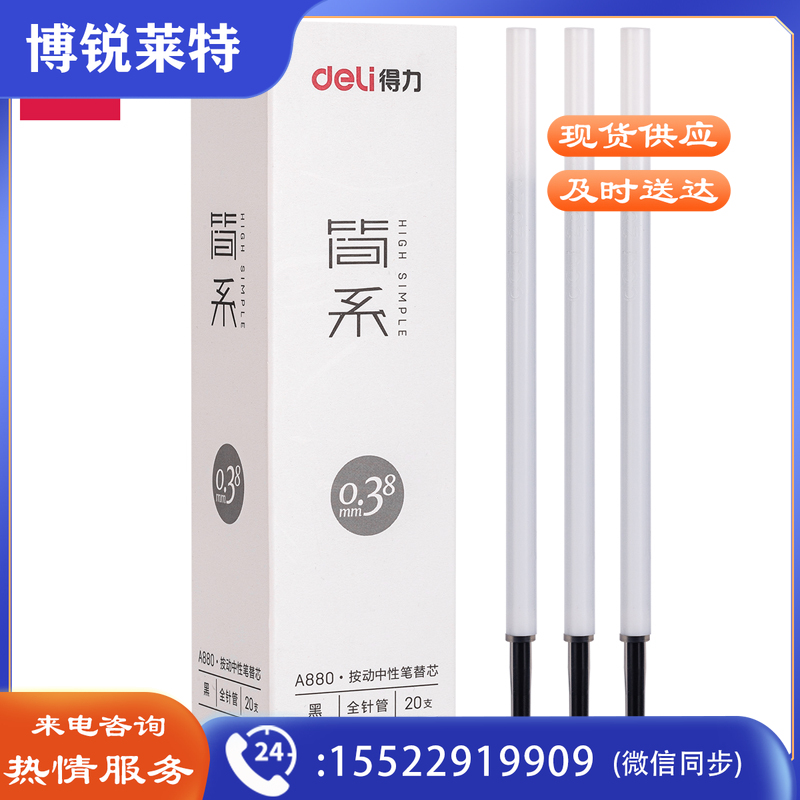 得力A880简系按动中性笔替芯0.38mm(黑)(支)