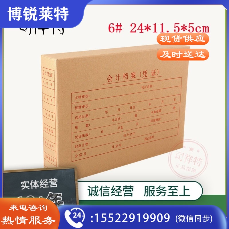 会计档案（凭证）6#  24*11.5*5cm (50个起售）