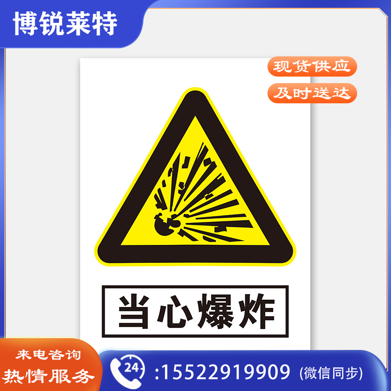 荣品 PVC当心安全国标警示标识牌验厂安检检查警示牌温馨提示标贴自带背胶订做定制 当心爆炸 300×390mm