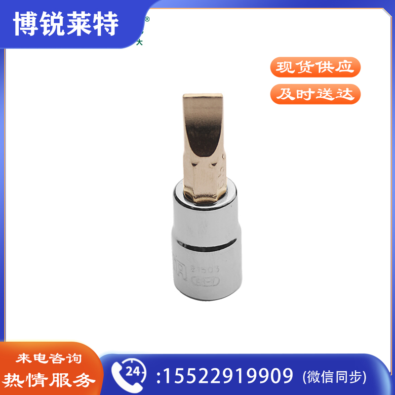 世达21503 旋具套筒 6.3mm系列 一字形6.5mm（计价单位：个）