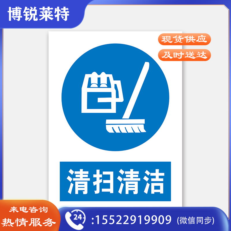 荣品 PVC国标安全警示标识牌验厂安检检查警示牌温馨提示定制订做自带背胶 清扫清洁 220×300mm