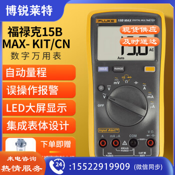 福禄克（FLUKE）15B MAX KIT 数字万用表 高精度智能电工表 万能表 多用电流表