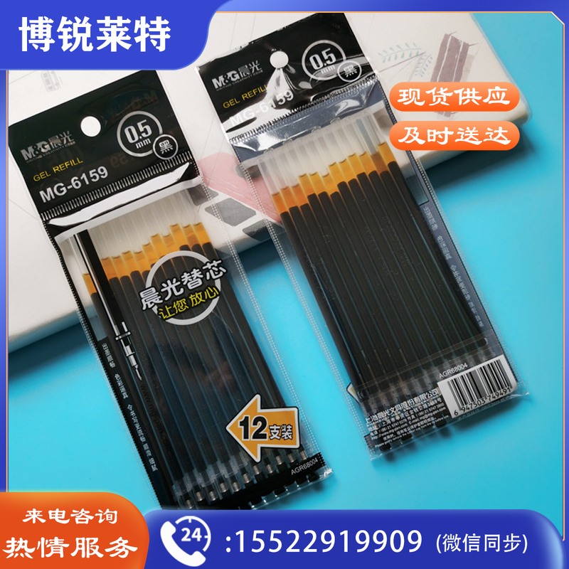 晨光 M＆G 中性替芯 MG-6159 0.5mm (黑色) 12支/袋
