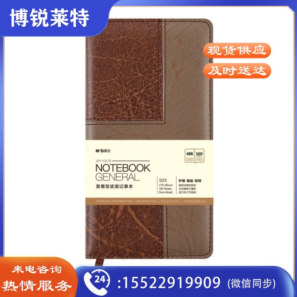 晨光(M&G)APY1GK78 48K/160页皮面办公笔记本
