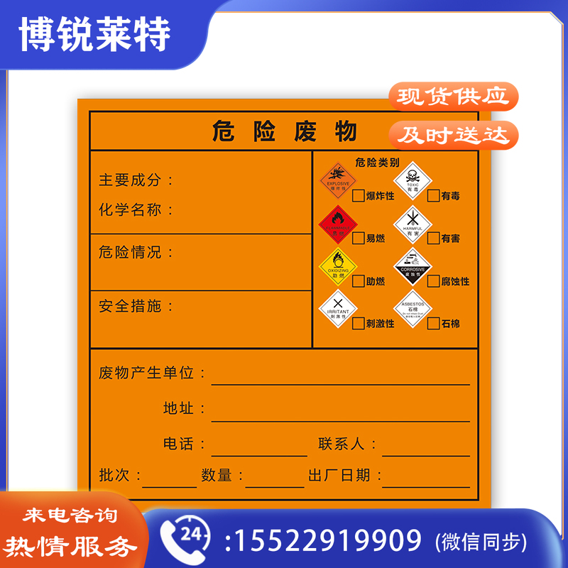 荣品 国标危险废物标签超粘不干胶医疗废物标识标志牌警告标示防水防晒 20×20cm
