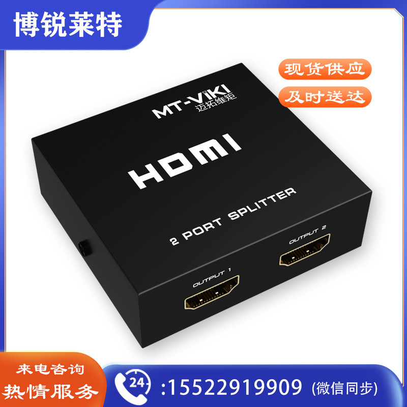 迈拓维矩MT-SP102M hdmi分配器1进2出3D高清音视频一分二分支分频器