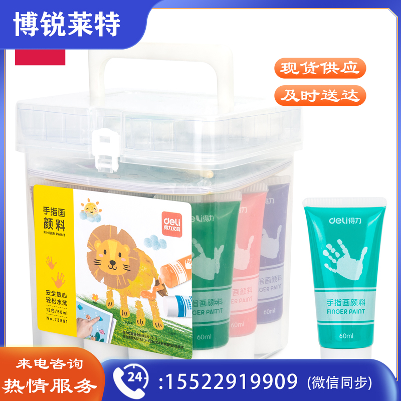得力73891_PP桶手指画12色60ml(混)(桶)