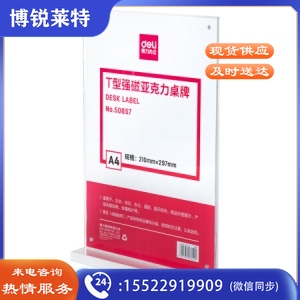 得力 50857 T型桌牌 亚克力强磁A4竖式展示牌 透明210*297mm（块）