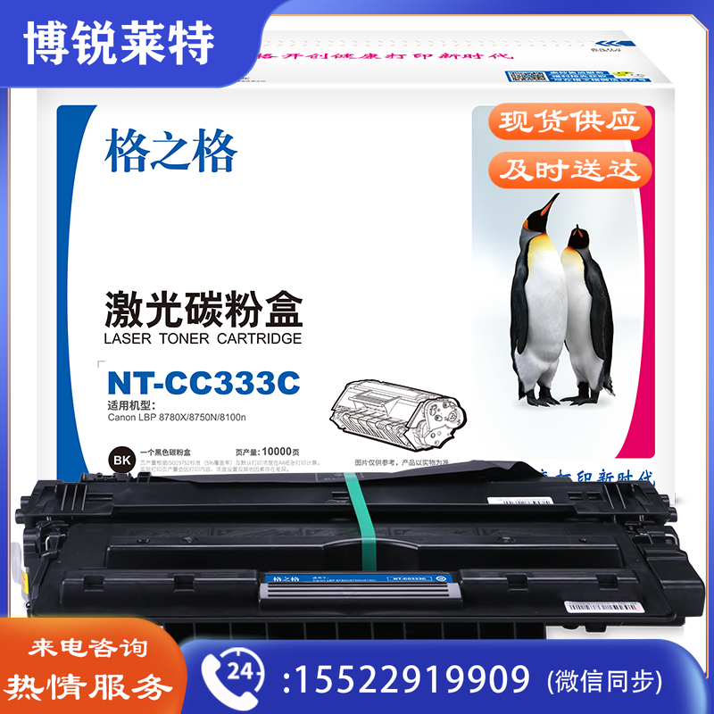 格之格/G&G NT-C0333C 硒鼓黑色 适用于Canon LBP 8780X/8750N/8100n
