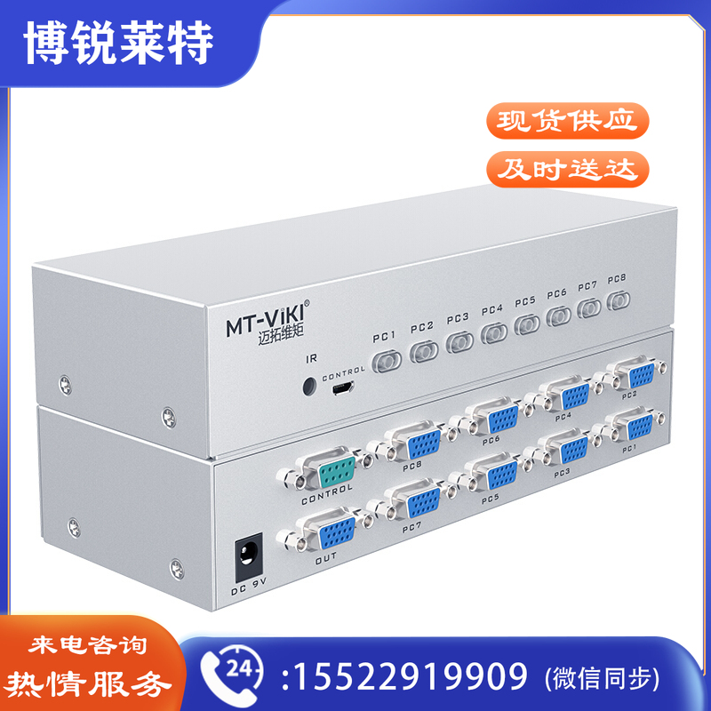 迈拓维矩MT-15-8DH 八口vga切换器8进1出显示器屏幕视频切屏器八进一出