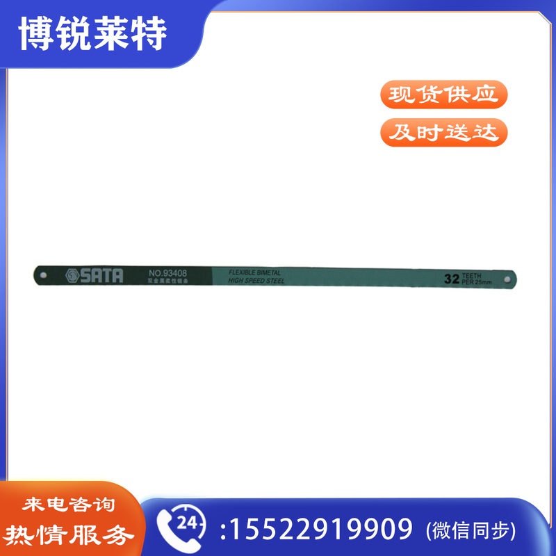 世达93408 双金属柔性锯 32齿 12寸 长310mm 齿口高速钢 齿身弹簧钢（计价单位：根）