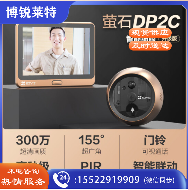 萤石 DP2C-3MP 智能猫眼摄像头 300万超清 电子猫眼 可视门铃防盗门监控 远程可视通话