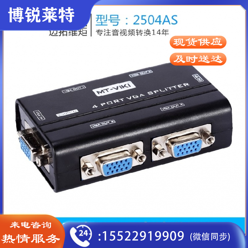 迈拓维矩MT-2504AS 四口VGA分配器1进4出 1分4分VGA屏器显示同步