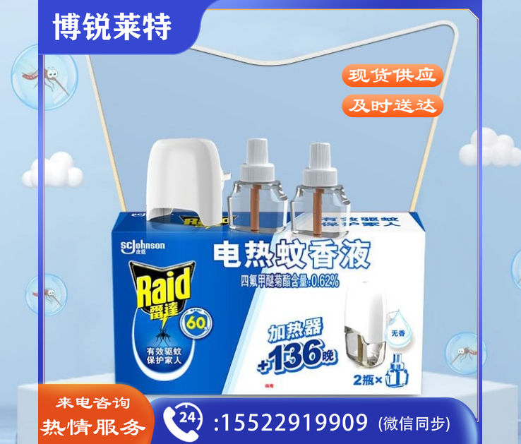 雷达电热蚊香液1器+2液
