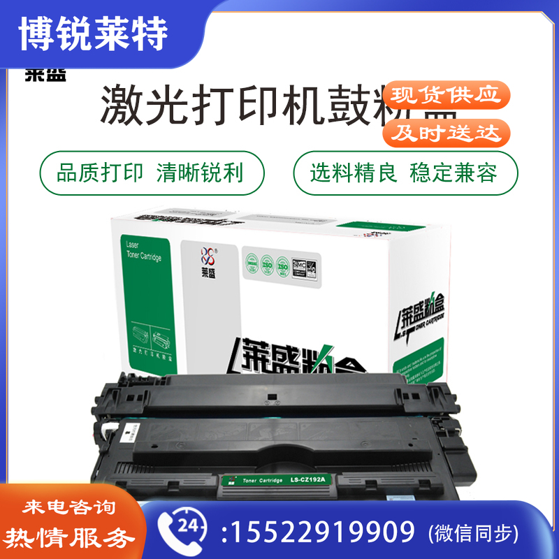 莱盛（laser） LS-CZ192A 黑色粉盒 适用于HP LJ-M701a/M701n/M706n/M435nw
