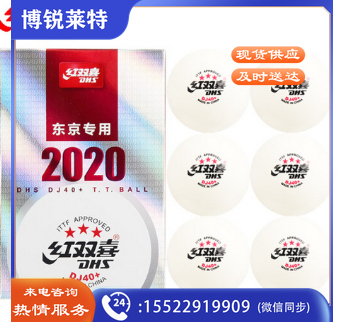 红双喜乒乓球三星