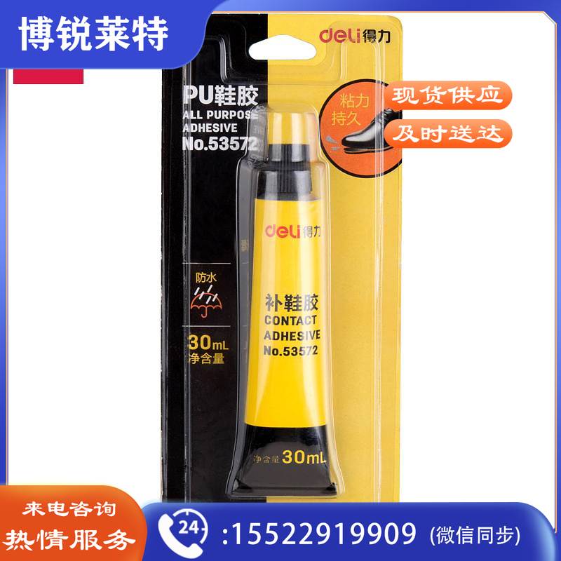 得力(deli)53572－强力补鞋胶水 高适用性 稳固持久 防水耐高温 30ml/支 PU鞋胶(单位：卡)黄