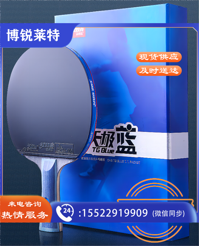 红双喜/DHS，乒乓球拍，天极蓝