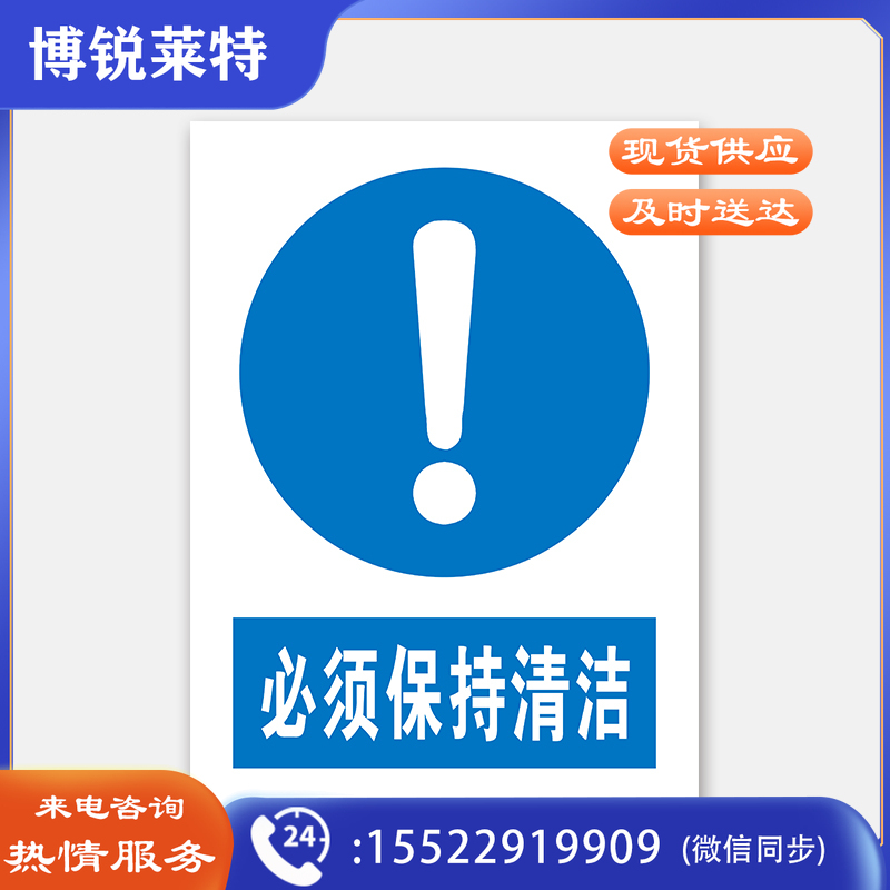 荣品 PVC国标安全警示标识牌验厂安检检查警示牌温馨提示定制订做自带背胶 必须保持清洁 300×390mm