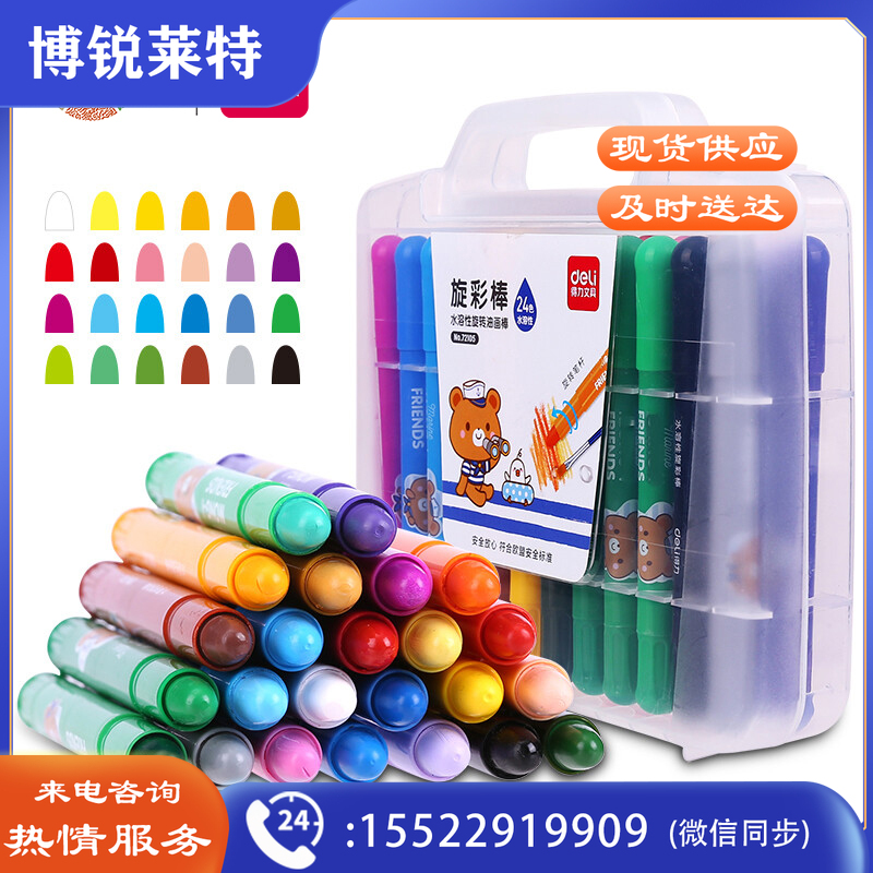 得力72105_PP盒装水溶性旋彩棒(混)（24色/盒）