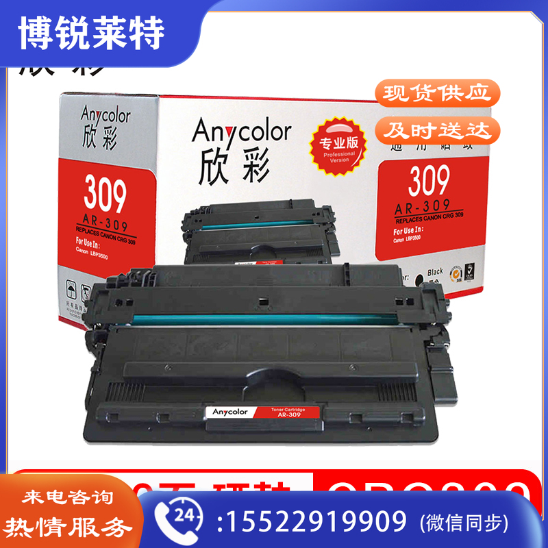 欣彩（Anycolor）CRG309硒鼓（专业版）AR-309黑色 适用佳能Canon LBP3500