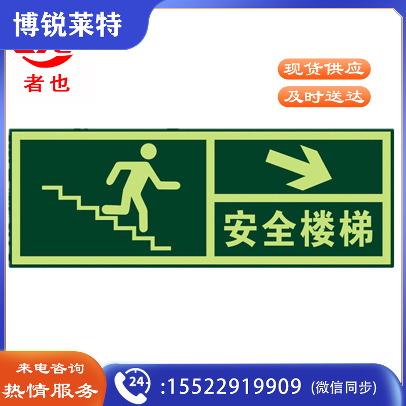 者也 10张消防标识指示牌荧光 夜光紧急通道楼梯墙贴自发光地滑贴警示提示疏散标志牌 右下