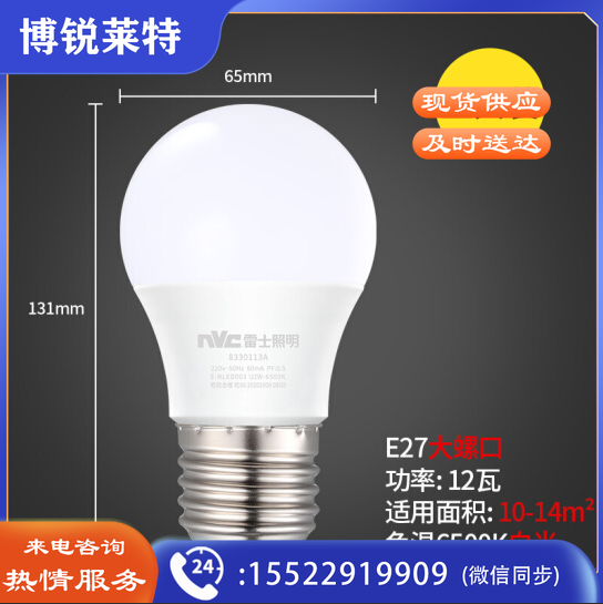 雷士 （NVC ）LED灯泡球泡 大功率 光源高亮节能 12瓦正白光6500K E27（5只装）