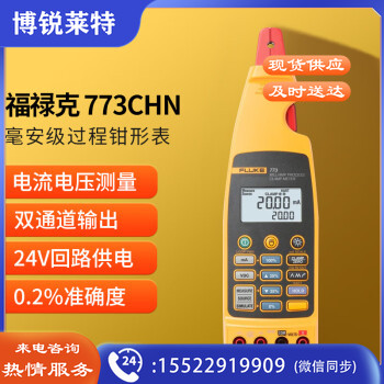 福禄克（FLUKE）773CHN 毫安级过程钳形表